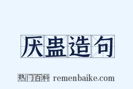 厌蛊造句是什么意思的图片